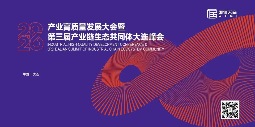 2026年产业高质量发展大会暨第三届产业链生态共同体大连峰会成功举办